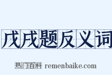 戊戌题反义词是什么意思的图片